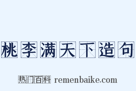 桃李满天下造句是什么意思的图片